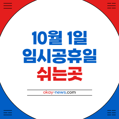 10월 1일 임시공휴일 은행