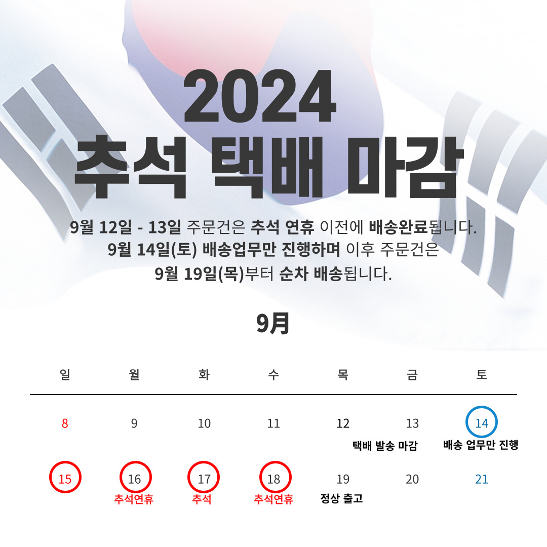 2024 추석 택배 마감